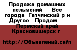 Продажа домашних пельмений.  - Все города, Гатчинский р-н Другое » Продам   . Пермский край,Красновишерск г.